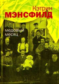 Читайте книги онлайн на Bookidrom.ru! Бесплатные книги в одном клике Кэтрин Мэнсфилд - Медовый месяц: Рассказы