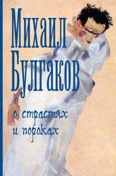 Читайте книги онлайн на Bookidrom.ru! Бесплатные книги в одном клике Михаил Булгаков - О страстях и пороках (сборник)