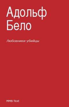 Читайте книги онлайн на Bookidrom.ru! Бесплатные книги в одном клике Адольф Бело - Любовники-убийцы