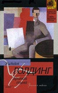 Читайте книги онлайн на Bookidrom.ru! Бесплатные книги в одном клике Уильям Голдинг - Зримая тьма