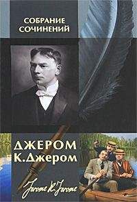 Читайте книги онлайн на Bookidrom.ru! Бесплатные книги в одном клике Джером Джером - Энтони Джон