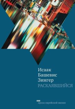 Читайте книги онлайн на Bookidrom.ru! Бесплатные книги в одном клике Исаак Башевис Зингер - Раскаявшийся