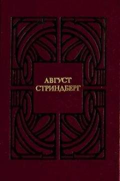 Читайте книги онлайн на Bookidrom.ru! Бесплатные книги в одном клике Август Стриндберг - Одинокий