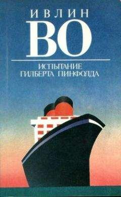 Читайте книги онлайн на Bookidrom.ru! Бесплатные книги в одном клике Ивлин Во - Испытание Гилберта Пинфолда