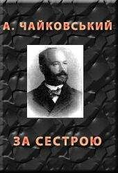 Читайте книги онлайн на Bookidrom.ru! Бесплатные книги в одном клике Андрiй Чайковський - За сестрою