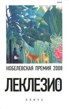 Читайте книги онлайн на Bookidrom.ru! Бесплатные книги в одном клике Жан-Мари Гюстав Леклезио - Онича