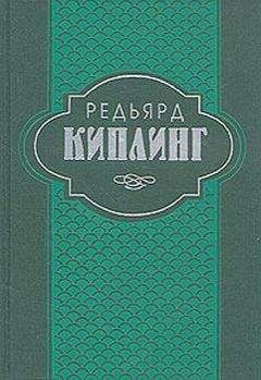 Читайте книги онлайн на Bookidrom.ru! Бесплатные книги в одном клике Редьярд Киплинг - Индийские рассказы