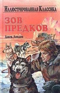 Читайте книги онлайн на Bookidrom.ru! Бесплатные книги в одном клике Джек Лондон - Зов предков
