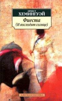 Читайте книги онлайн на Bookidrom.ru! Бесплатные книги в одном клике Эрнест Хемингуэй - Фиеста