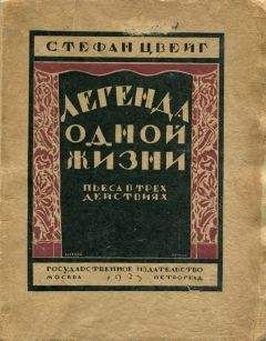 Читайте книги онлайн на Bookidrom.ru! Бесплатные книги в одном клике Стефан Цвейг - Легенда одной жизни