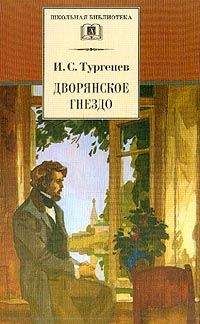 Читайте книги онлайн на Bookidrom.ru! Бесплатные книги в одном клике Иван Тургенев - Дворянское гнездо