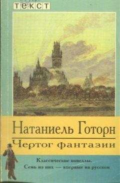 Натаниель Готорн - Чертог фантазии. Новеллы