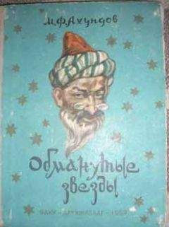 Читайте книги онлайн на Bookidrom.ru! Бесплатные книги в одном клике Мирза Ахундов - Обманутые звезды (Рассказ о Юсиф-шахе)