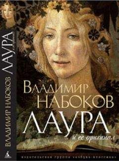 Читайте книги онлайн на Bookidrom.ru! Бесплатные книги в одном клике Владимир Набоков - Лаура и ее оригинал
