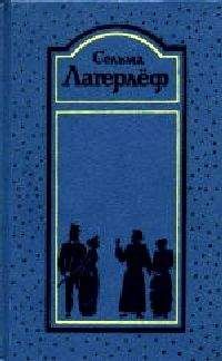 Читайте книги онлайн на Bookidrom.ru! Бесплатные книги в одном клике Сельма Лагерлёф - Перстень Лёвеншёльдов