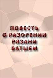 Читайте книги онлайн на Bookidrom.ru! Бесплатные книги в одном клике Аноним - ПОВЕСТЬ О РАЗОРЕНИИ РЯЗАНИ БАТЫЕМ