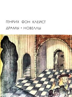 Читайте книги онлайн на Bookidrom.ru! Бесплатные книги в одном клике Генрих Клейст - Землетрясение в Чили