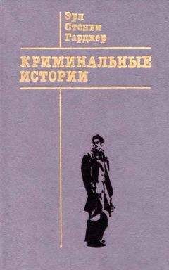 Читайте книги онлайн на Bookidrom.ru! Бесплатные книги в одном клике Эрл Гарднер - Желанный развод