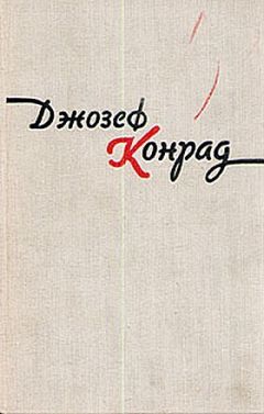 Читайте книги онлайн на Bookidrom.ru! Бесплатные книги в одном клике Джозеф Конрад - Фрейя Семи Островов