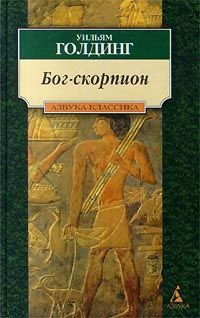 Читайте книги онлайн на Bookidrom.ru! Бесплатные книги в одном клике Уильям Голдинг - Бог-Скорпион