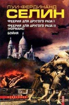 Читайте книги онлайн на Bookidrom.ru! Бесплатные книги в одном клике Луи-Фердинанд Селин - Феерия для другого раза I