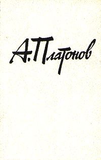 Читайте книги онлайн на Bookidrom.ru! Бесплатные книги в одном клике Андрей Платонов - Сокровенный человек