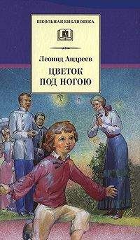 Читайте книги онлайн на Bookidrom.ru! Бесплатные книги в одном клике Леонид Андреев - Цветок под ногою