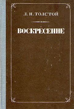 Читайте книги онлайн на Bookidrom.ru! Бесплатные книги в одном клике Лев Толстой - Воскресение