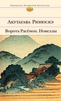 Читайте книги онлайн на Bookidrom.ru! Бесплатные книги в одном клике Рюноскэ Акутагава - Ворота Расемон