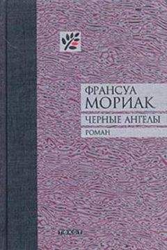 Читайте книги онлайн на Bookidrom.ru! Бесплатные книги в одном клике Франсуа Мориак - Черные ангелы