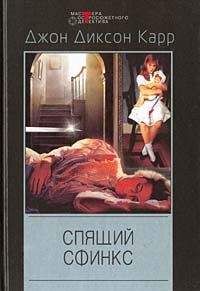 Читайте книги онлайн на Bookidrom.ru! Бесплатные книги в одном клике Джон Карр - Спящий сфинкс