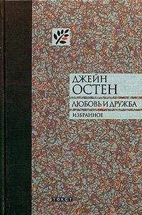 Читайте книги онлайн на Bookidrom.ru! Бесплатные книги в одном клике Джейн Остин - Замок Лесли