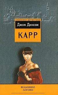Читайте книги онлайн на Bookidrom.ru! Бесплатные книги в одном клике Джон Карр - Загадка Безумного Шляпника