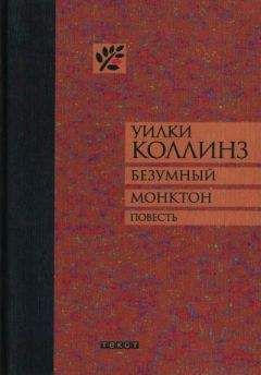 Читайте книги онлайн на Bookidrom.ru! Бесплатные книги в одном клике Уилки Коллинз - Безумный Монктон