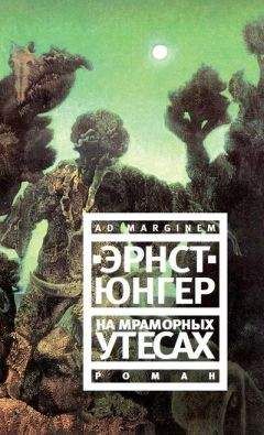 Читайте книги онлайн на Bookidrom.ru! Бесплатные книги в одном клике Эрнст Юнгер - На мраморных утесах