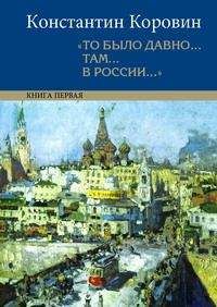 Читайте книги онлайн на Bookidrom.ru! Бесплатные книги в одном клике Константин Коровин - Мой Феб