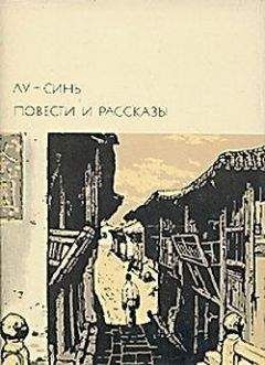 Читайте книги онлайн на Bookidrom.ru! Бесплатные книги в одном клике Лу Синь - Кун И-цзи