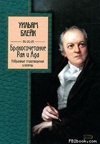 Читайте книги онлайн на Bookidrom.ru! Бесплатные книги в одном клике Уильям Блейк - Бракосочетание Рая и Ада