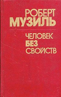 Читайте книги онлайн на Bookidrom.ru! Бесплатные книги в одном клике Роберт Музиль - Человек без свойств (Книга 2)