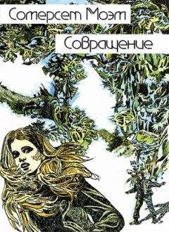 Читайте книги онлайн на Bookidrom.ru! Бесплатные книги в одном клике Сомерсет Моэм - Совращение