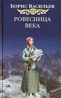 Читайте книги онлайн на Bookidrom.ru! Бесплатные книги в одном клике Борис Васильев - Ровесница века