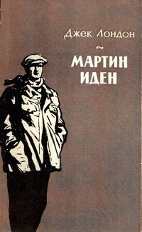 Читайте книги онлайн на Bookidrom.ru! Бесплатные книги в одном клике Джек Лондон - Мартин Иден