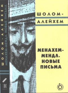 Читайте книги онлайн на Bookidrom.ru! Бесплатные книги в одном клике Шолом-Алейхем - Менахем-Мендл. Новые письма