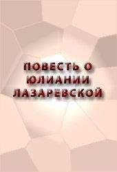 Читайте книги онлайн на Bookidrom.ru! Бесплатные книги в одном клике Аноним - ПОВЕСТЬ О ЮЛИАНИИ ЛАЗАРЕВСКОЙ