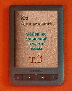 Читайте книги онлайн на Bookidrom.ru! Бесплатные книги в одном клике Юз Алешковский - Собрание сочинений Т 3