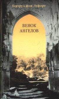 Читайте книги онлайн на Bookidrom.ru! Бесплатные книги в одном клике Гертруд Лефорт - Венок ангелов