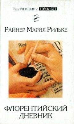 Читайте книги онлайн на Bookidrom.ru! Бесплатные книги в одном клике Райнер Рильке - Флорентийский дневник