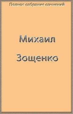 Читайте книги онлайн на Bookidrom.ru! Бесплатные книги в одном клике Михаил Зощенко - Полное собрание сочинений в одной книге