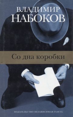 Читайте книги онлайн на Bookidrom.ru! Бесплатные книги в одном клике Владимир Набоков - Со дна коробки