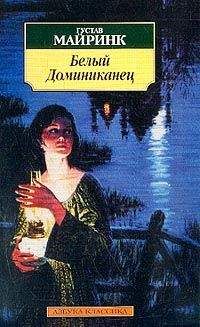 Читайте книги онлайн на Bookidrom.ru! Бесплатные книги в одном клике Густав Майринк - Белый Доминиканец